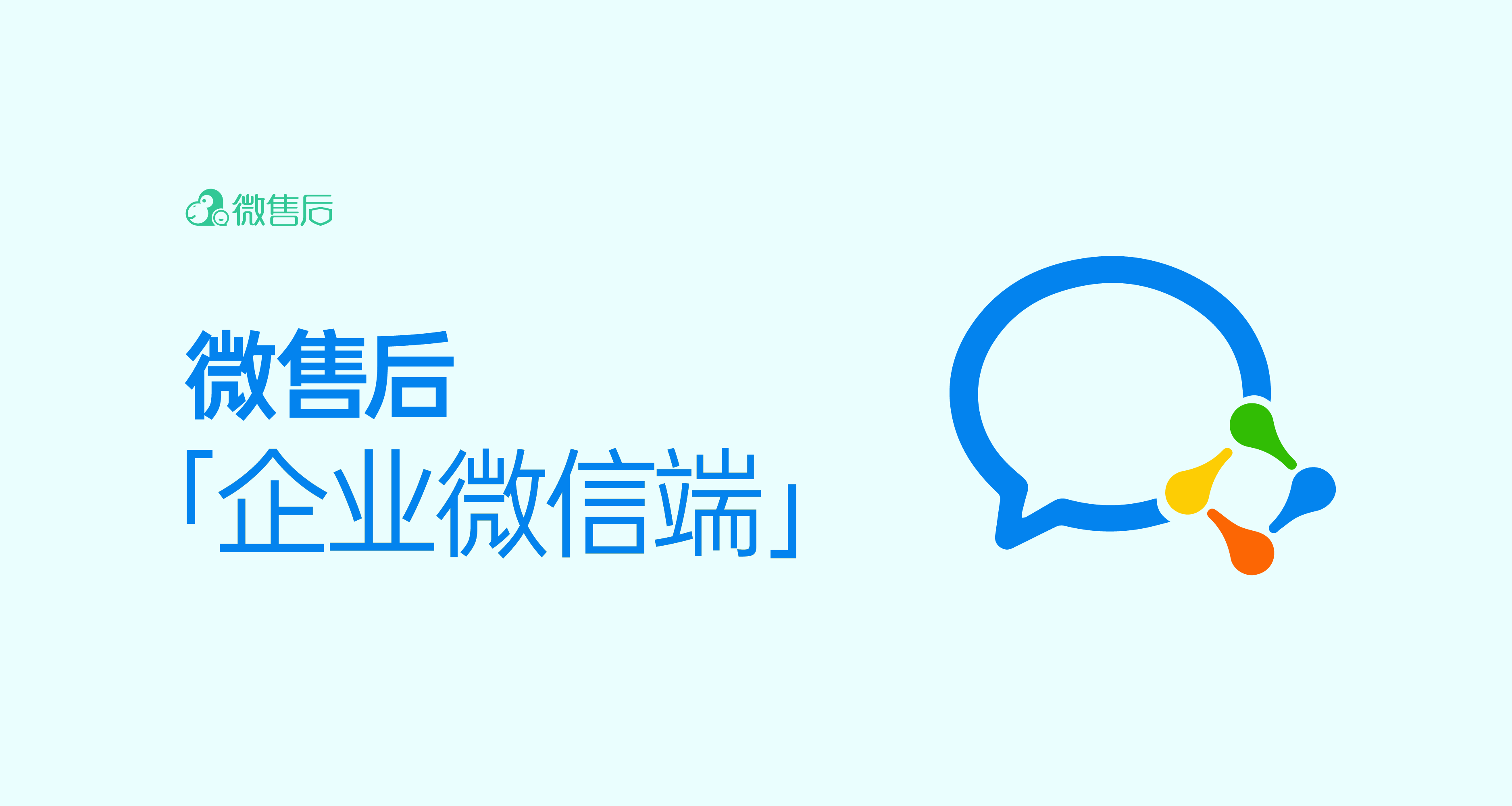 制造业售后福音 | 微售后开通企业微信端啦！