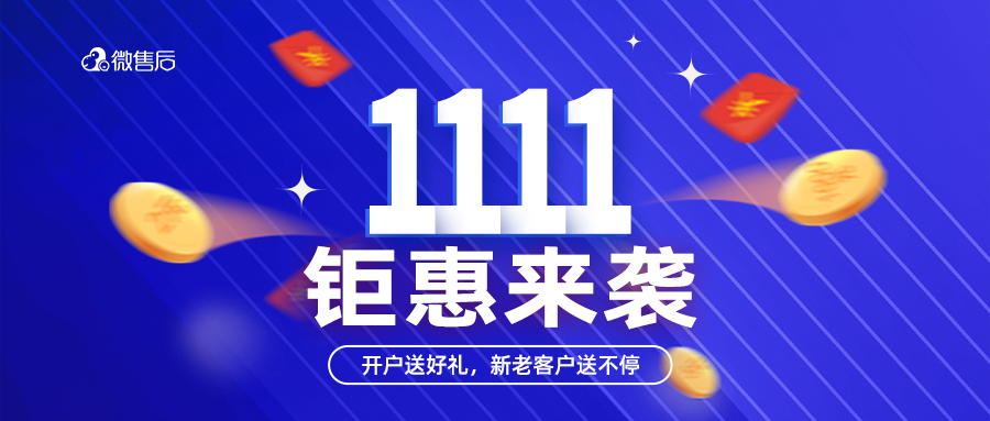 双11新老客户送不停！微售后协助企业搞定售后！