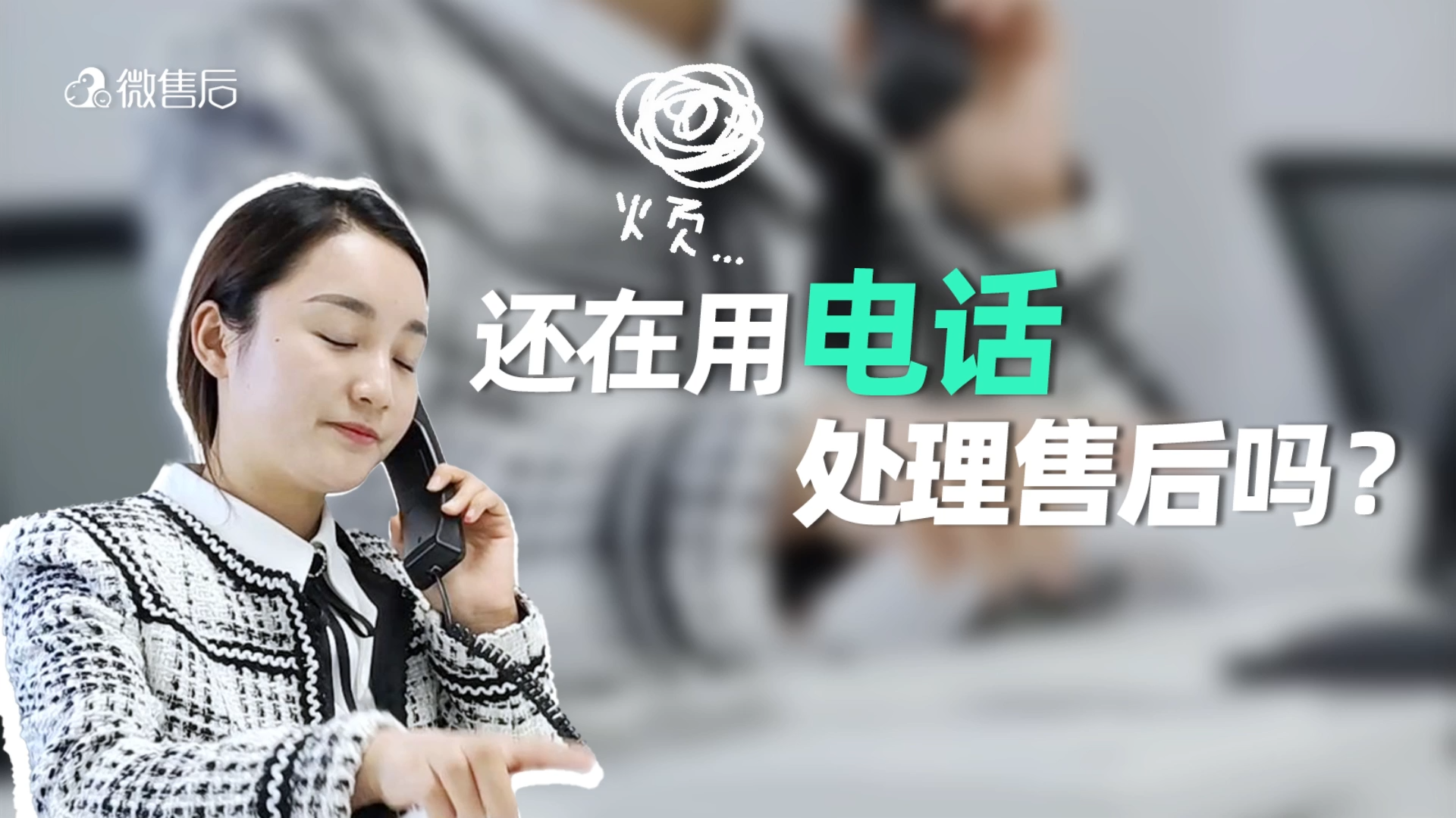 用微售后，高效解决售后，让客服更轻松，顾客更满意！