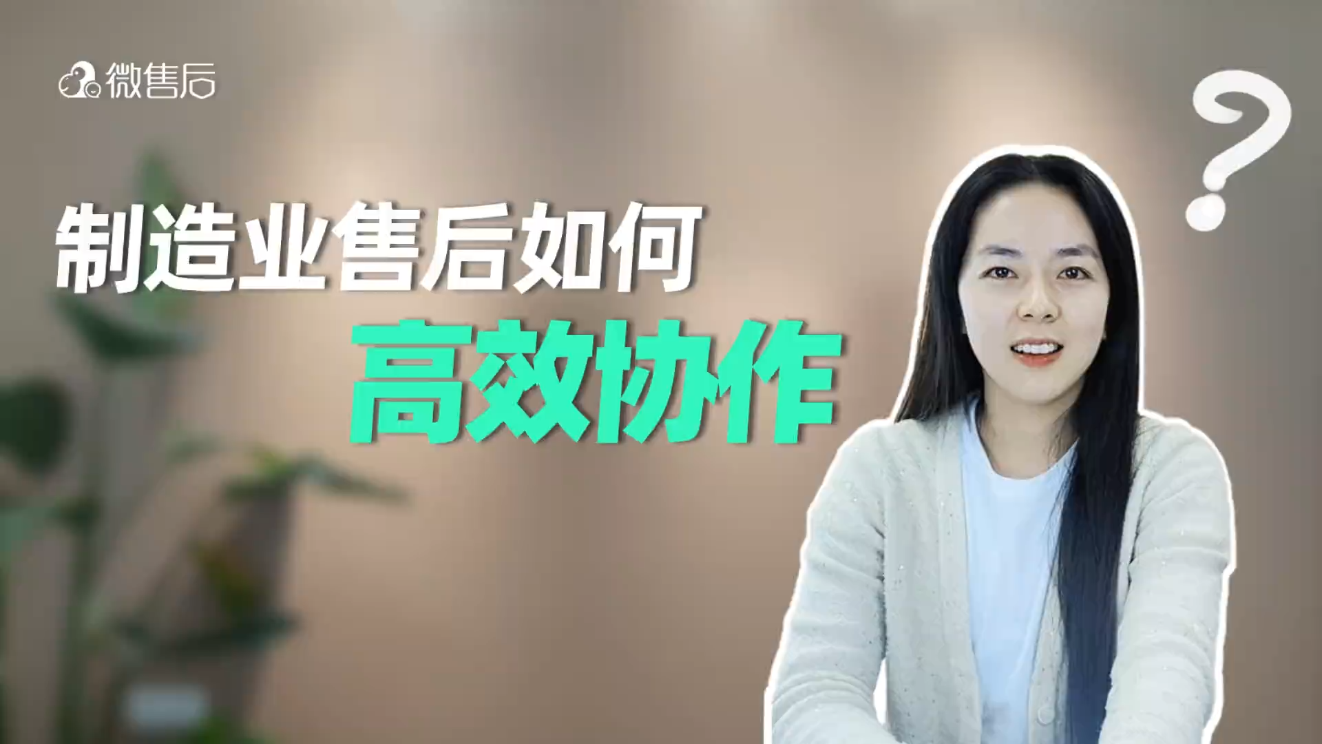 这个神奇法宝，帮企业轻松搞定售后