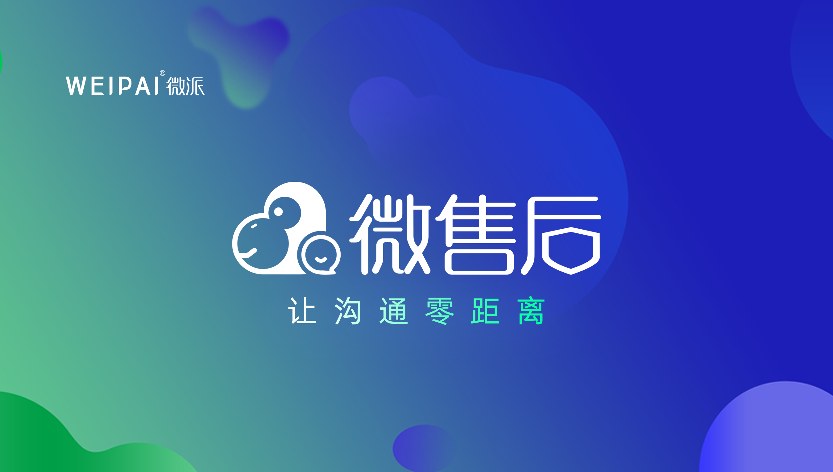 微售后七大实用功能，让企业售后更高效