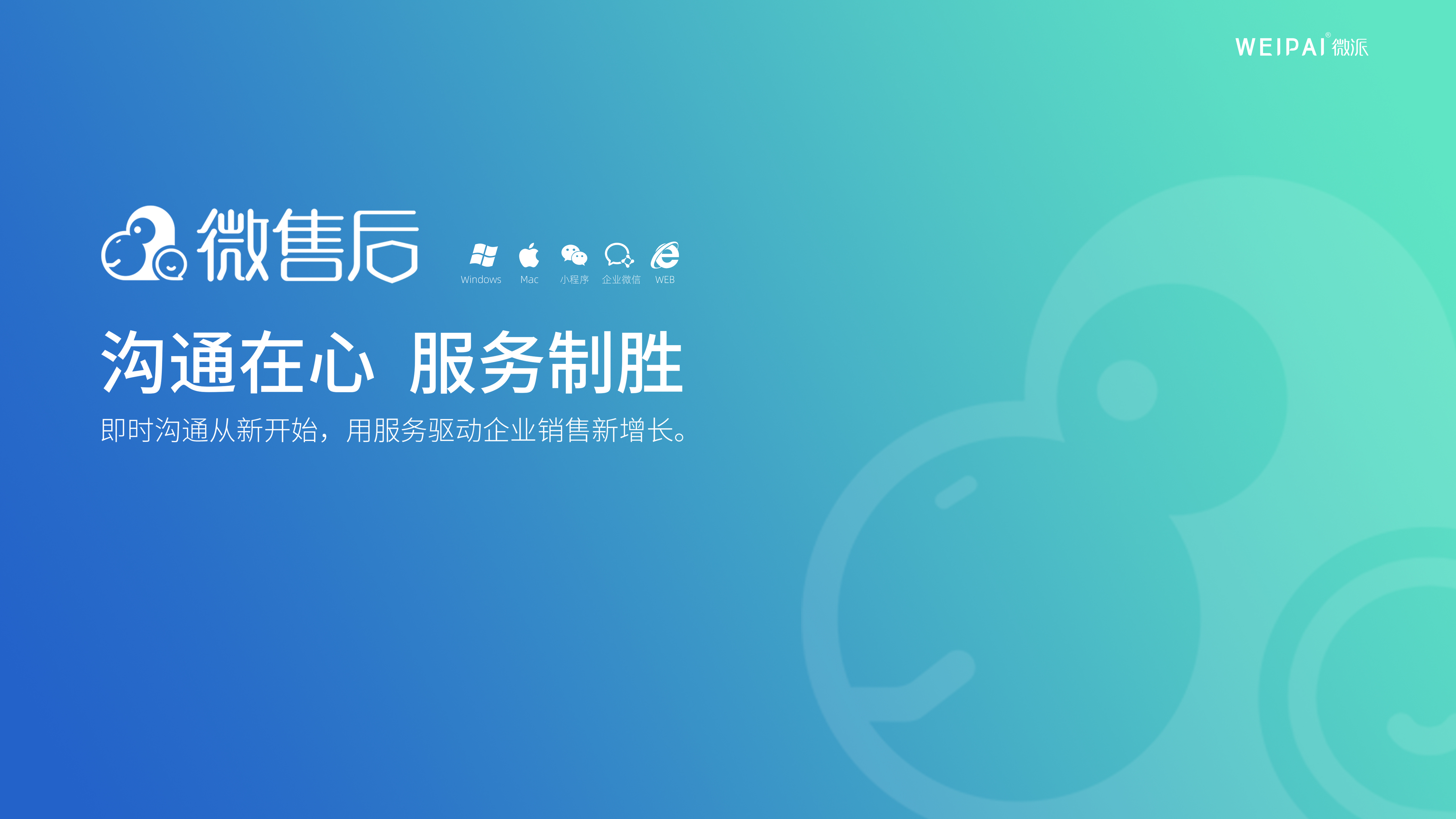 微售后3.0，售后即时沟通软件，专业解决企业售后沟通困扰 让客服高效做售后，提升企业口碑，用服务驱动销售新增长！