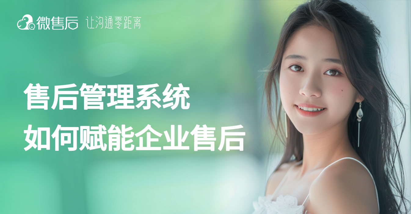 售后管理系统如何赋能企业售后