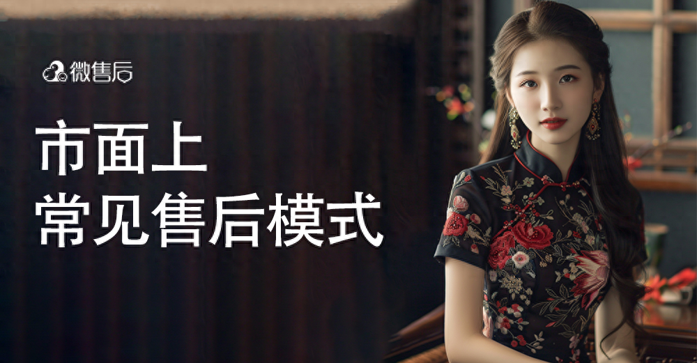 探析市面上的售后模式：效率与体验并重