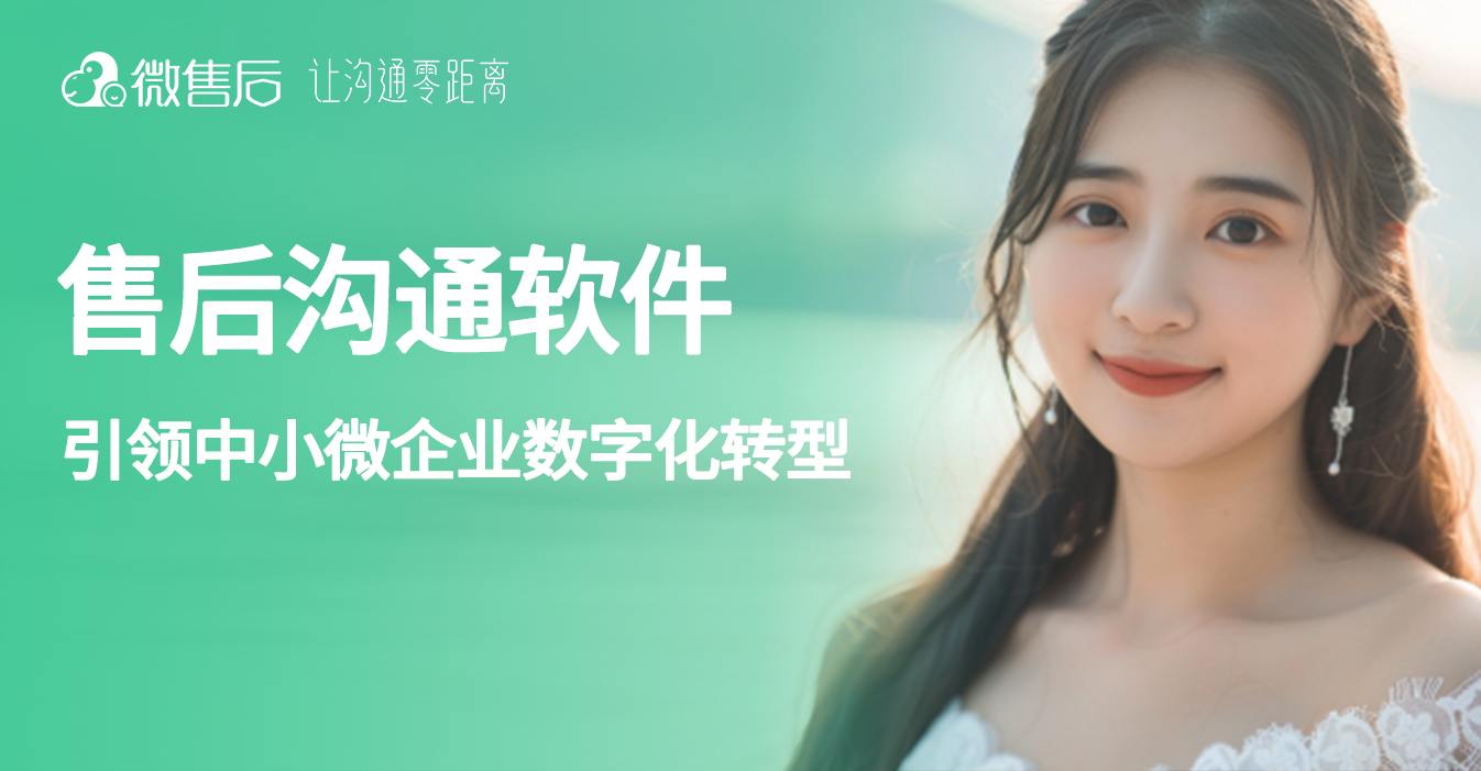 售后软件引领中小微企业数字化转型
