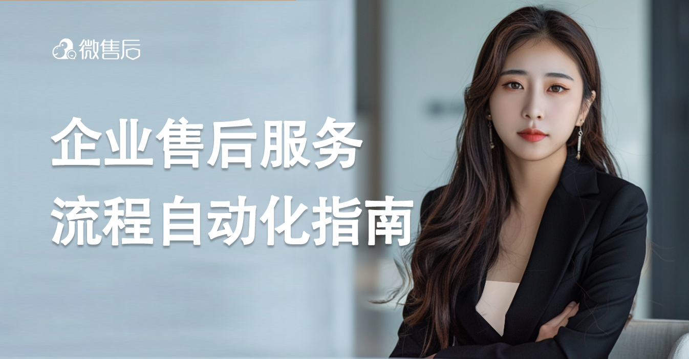 简明的企业售后服务流程指南，轻松升级服务品质