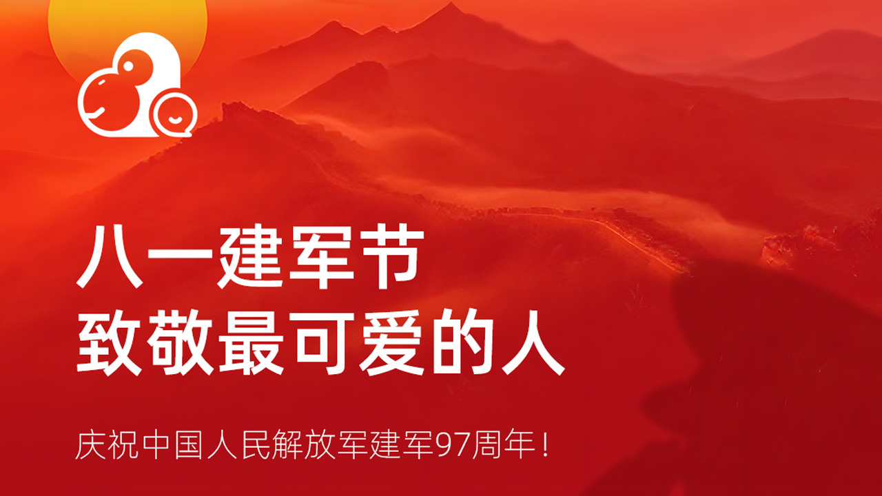 热烈庆祝中国人民解放军建军97周年！