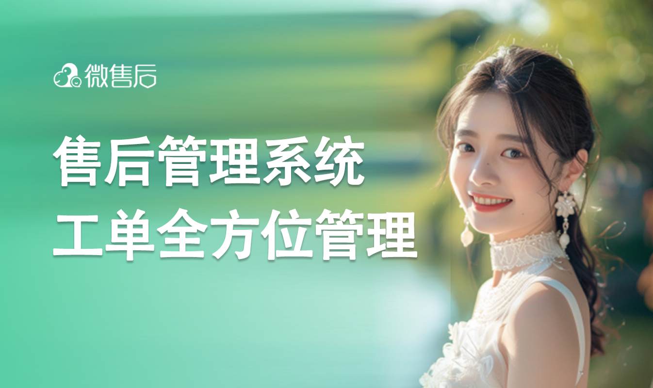 售后管理系统：工单管理的高效解决方案