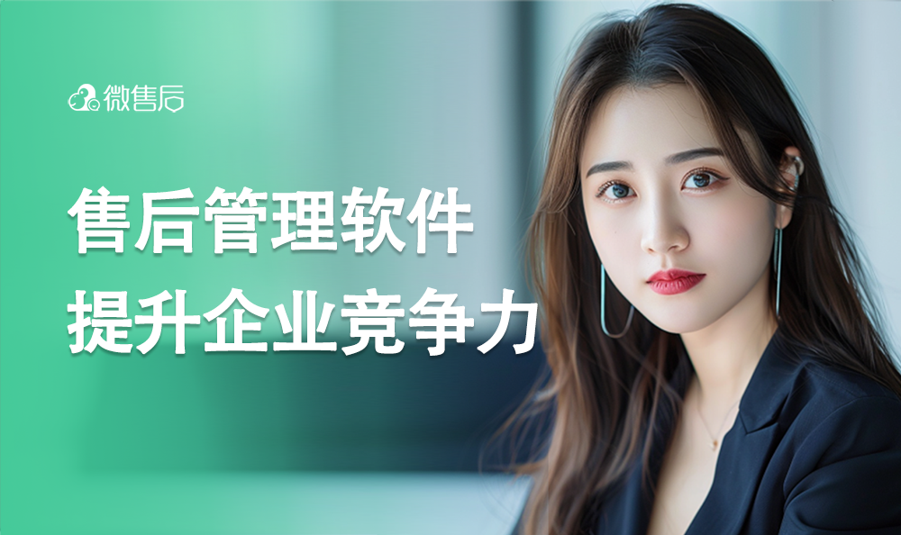 微售后：制造业售后新突破，助力企业重塑竞争优势