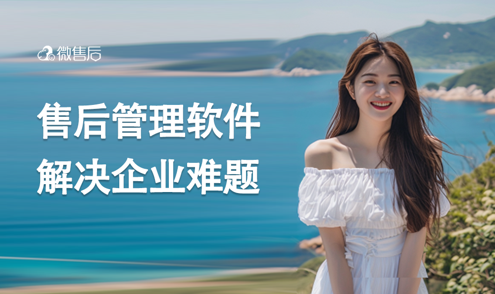 售后工单管理系统：为企业排忧解难