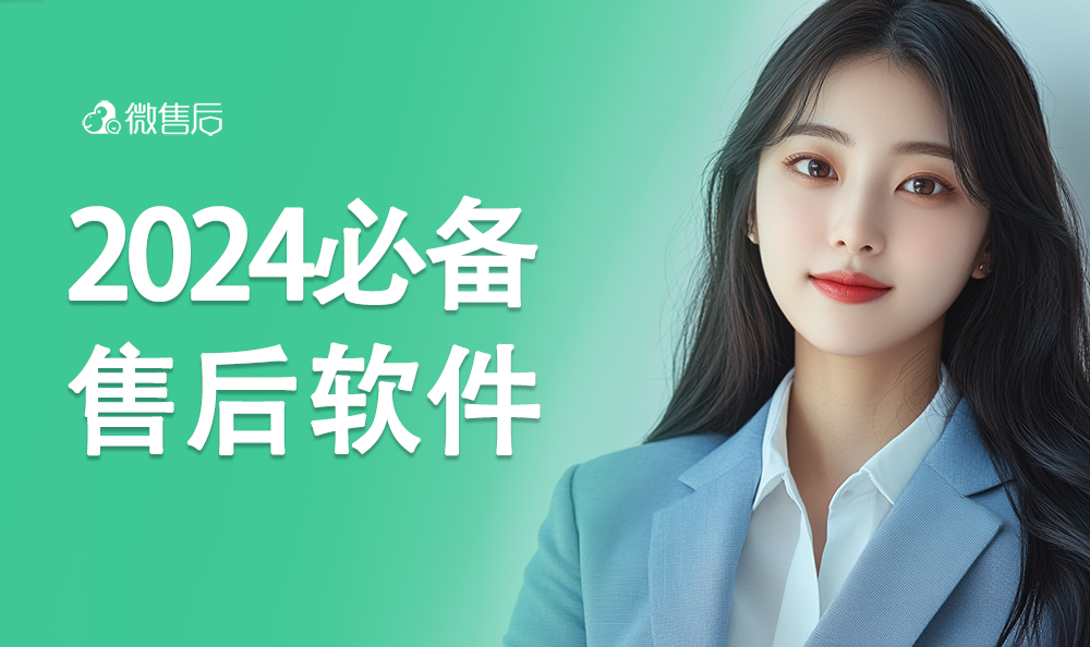 2024年好用的售后管理软件