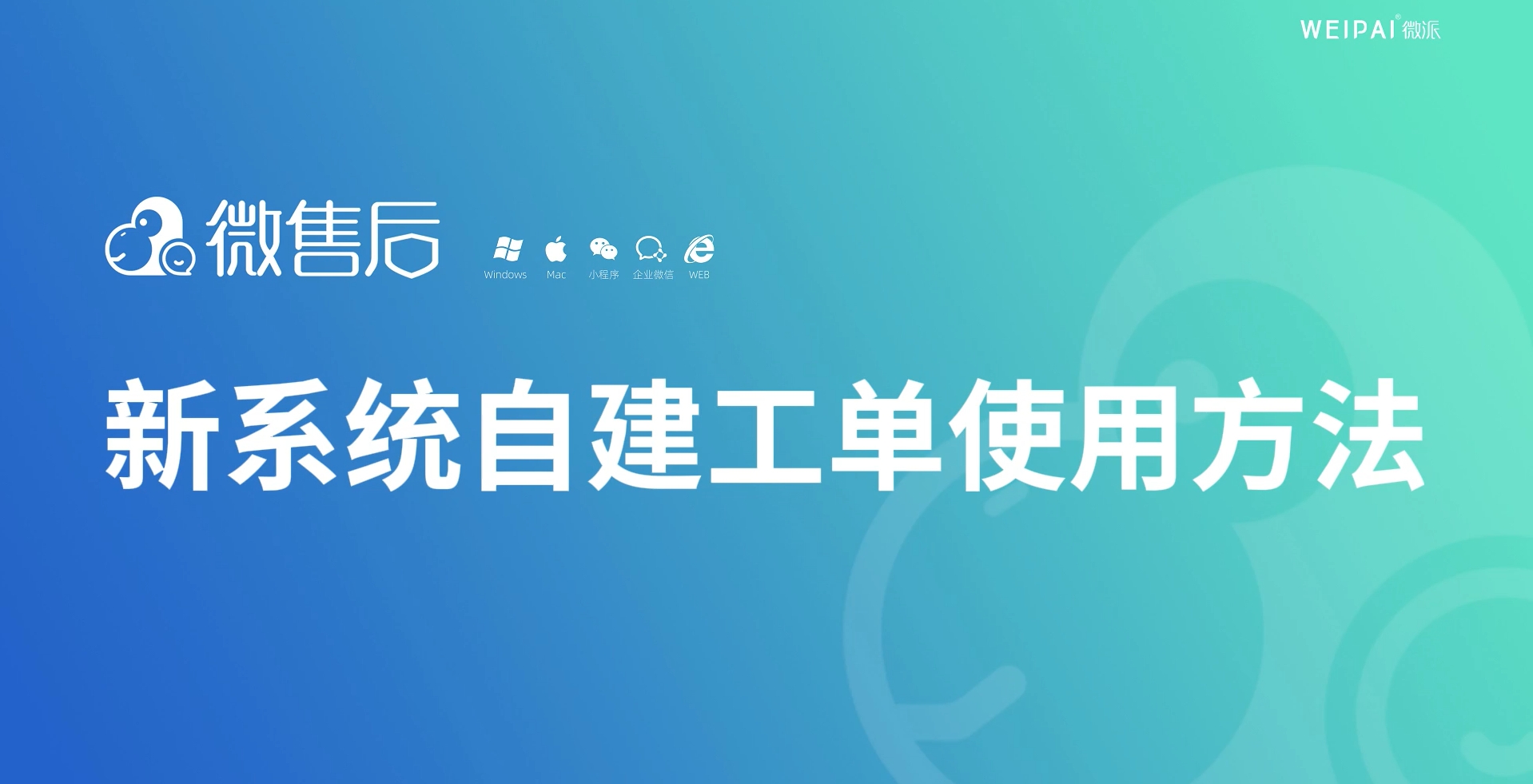 【微售后】自建工单使用方法