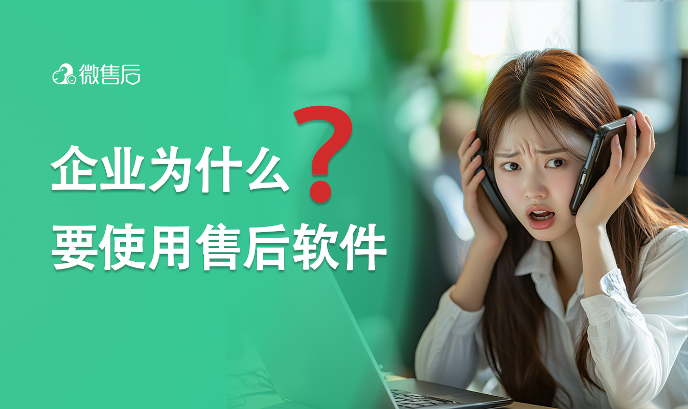 企业为什么要使用售后管理软件，售后服务软件哪家好？