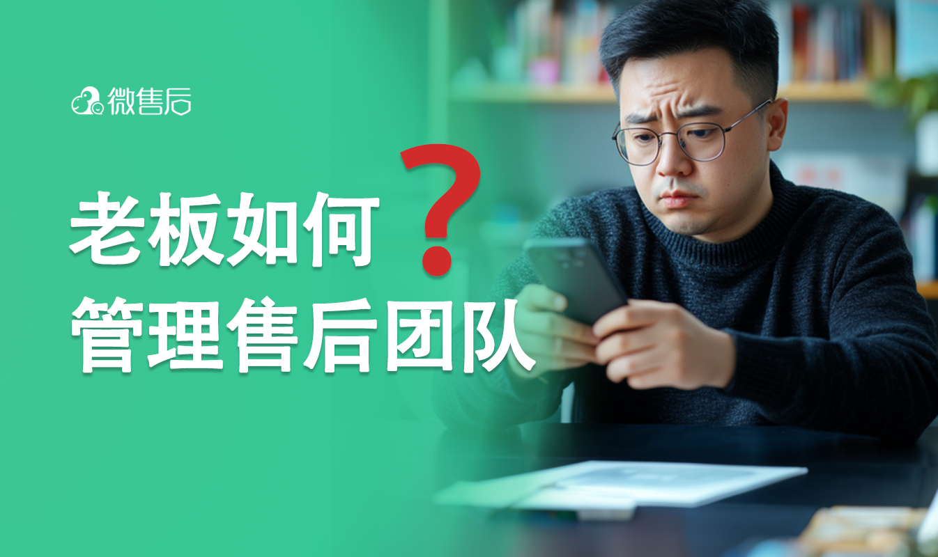 老板如何有效管理售后服务团队？