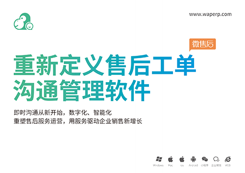 微售后：什么行业适用于售后软件？