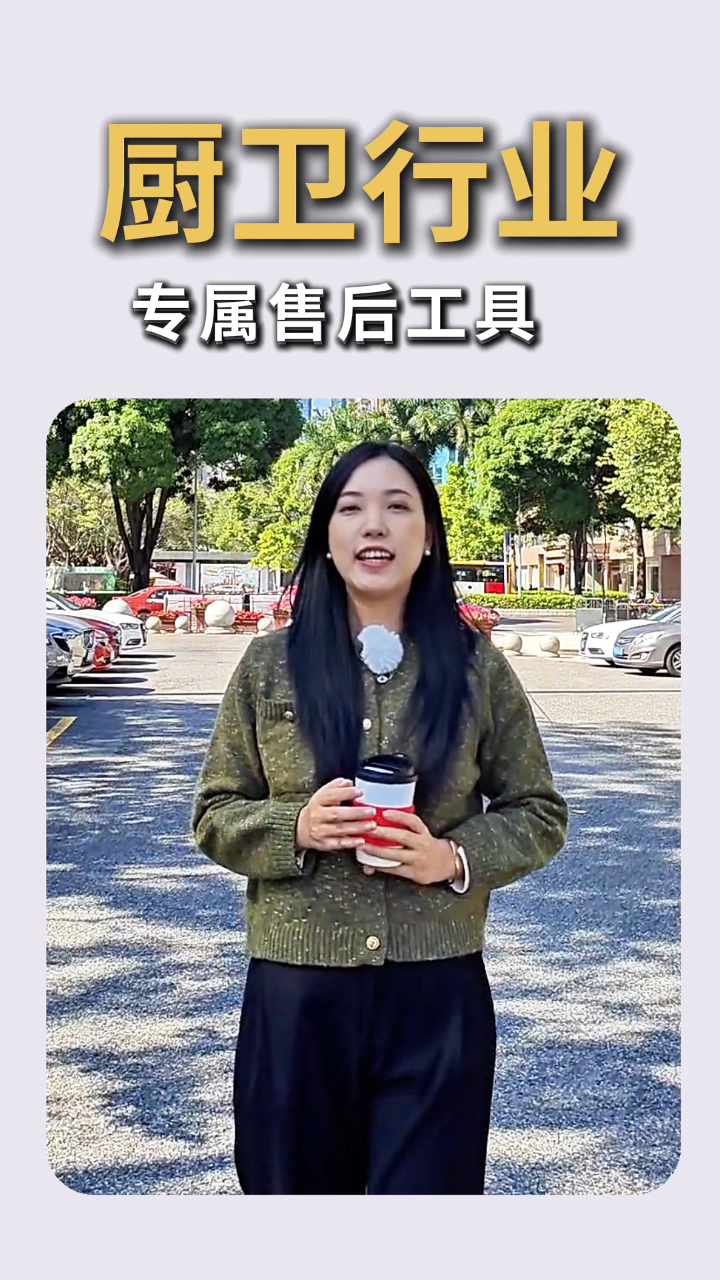 一款解决厨卫行业售后沟通管理难题的售后软件