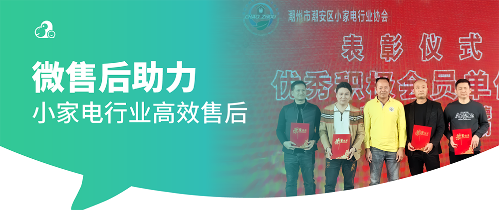 潮安小家电行业协会：微售后推动行业服务升级