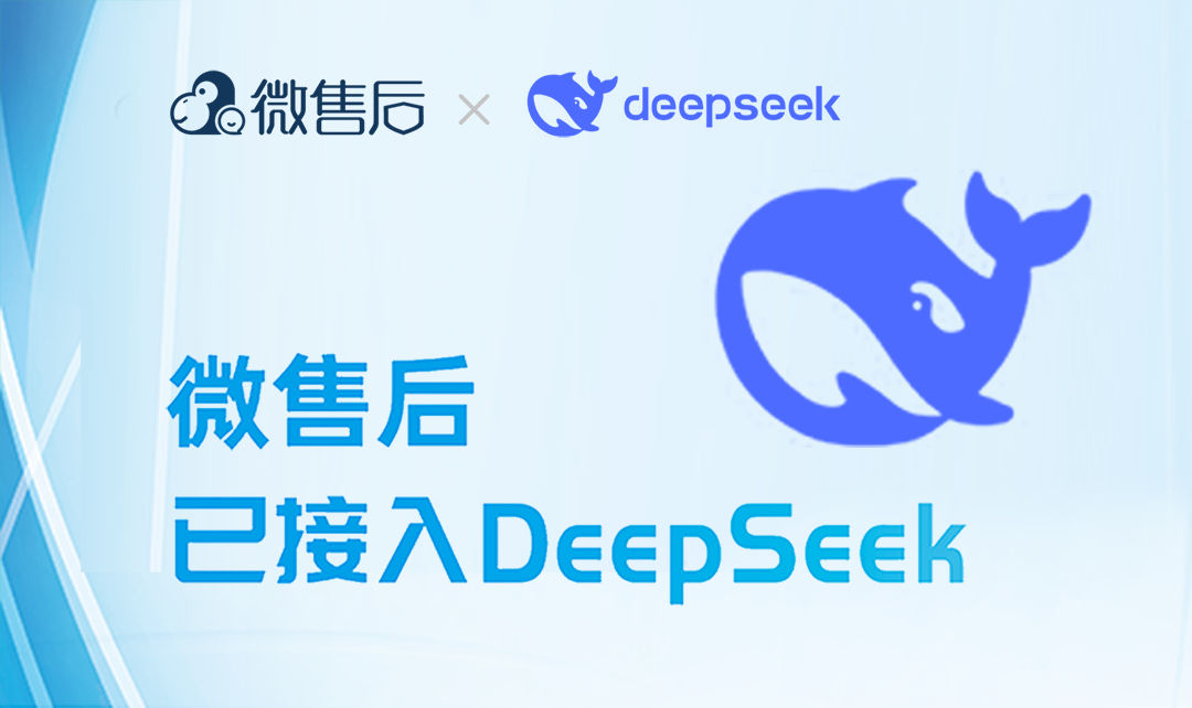微售后已接入DeepSeek：AI赋能，让售后服务更智能、更高效
