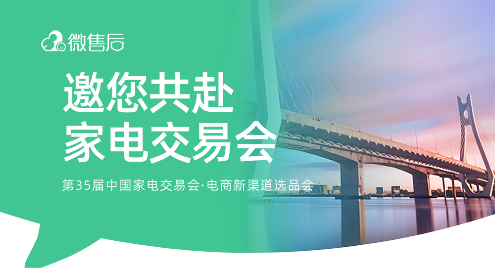 展会 | 微售后与您相约第35届中国家电交易会