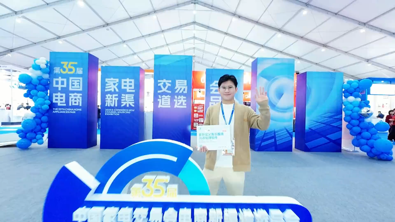 中国家电交易会精彩回顾！微售后将持续深耕，助力企业提升服务效率、降低运营成本、增强客户满意度，实现品牌价值的持续增长！
