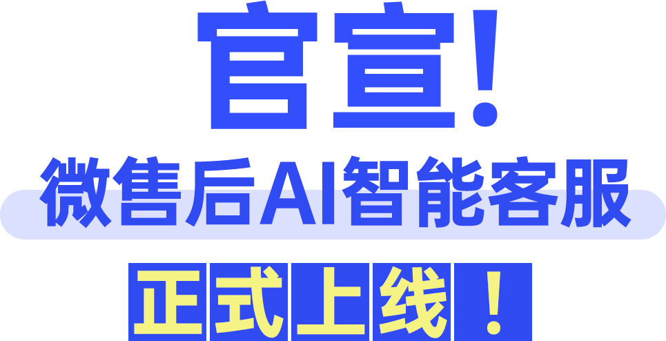 报！小微AI客服上线！