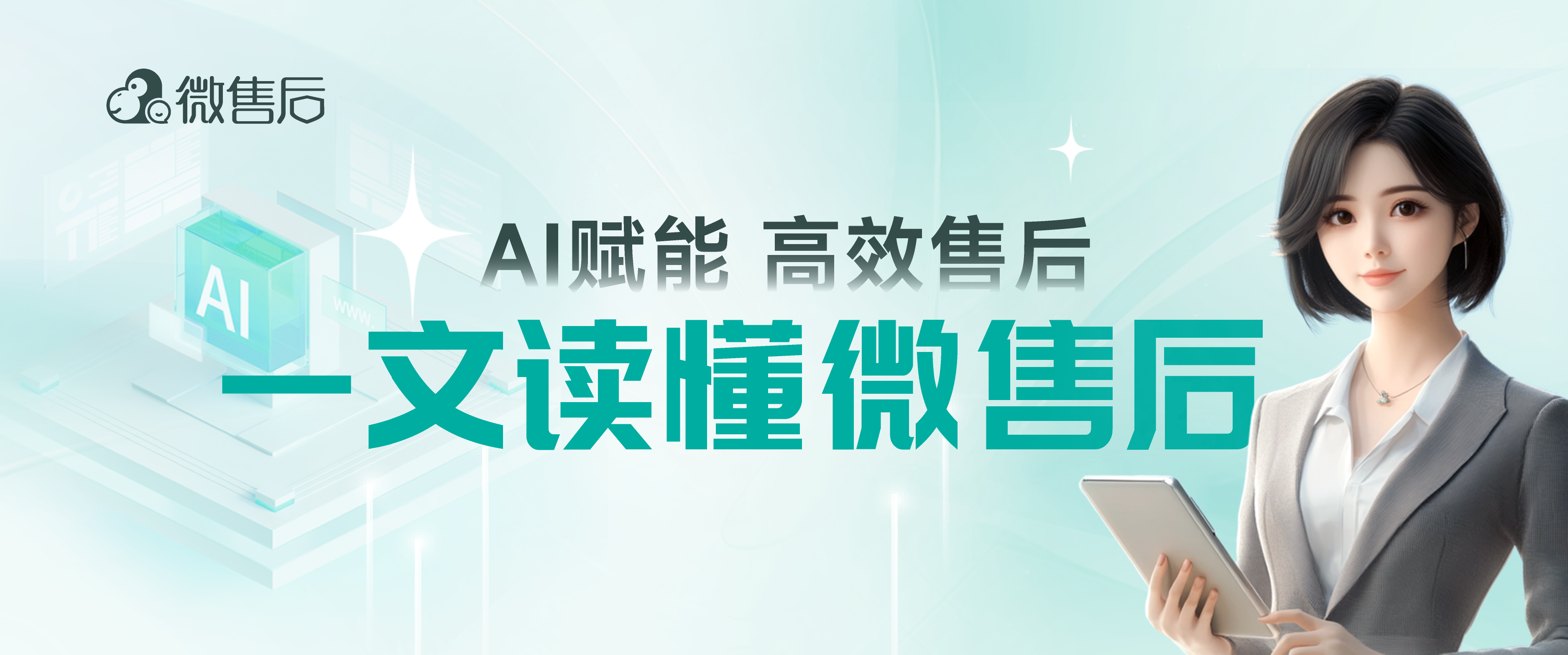 一文读懂！微售后·AI工单沟通管理软件