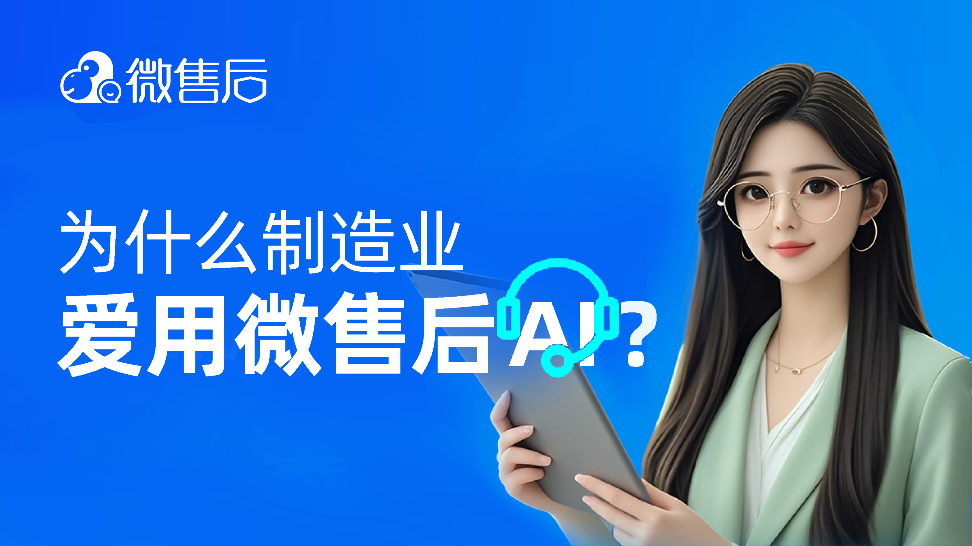 为什么制造业都爱用微售后AI？
