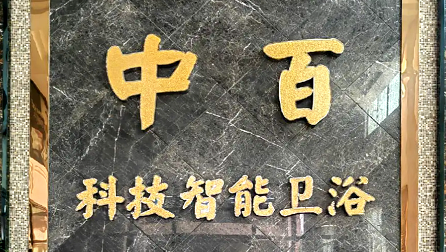 中百科技拥抱微售后，打造智慧售后体系！