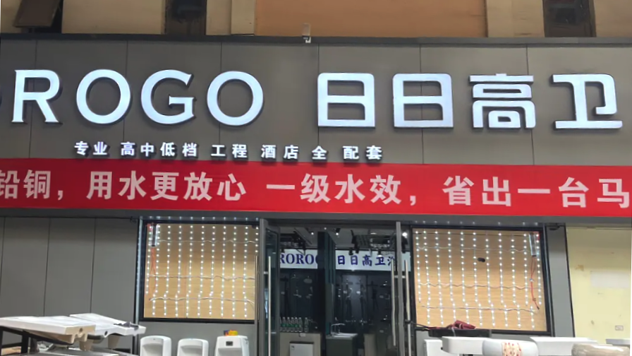 日日高卫浴选择微售后，智能服务成品牌竞争新优势！​