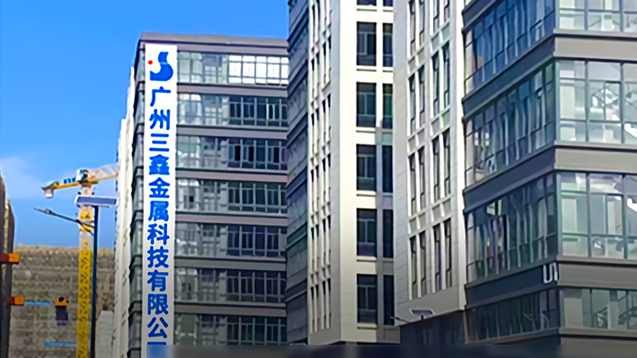 广州三鑫金属重磅升级！携手微售后打造智能服务新标杆