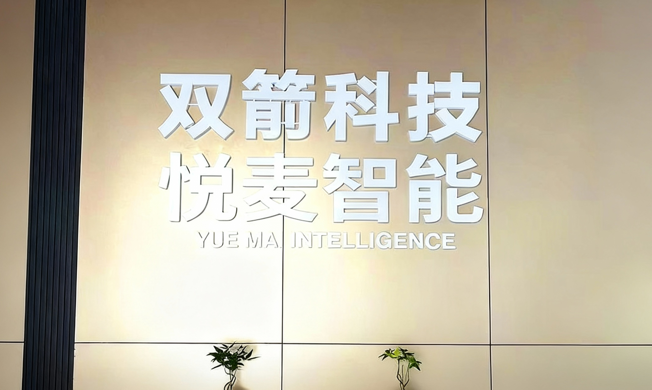 广东悦麦智能与微售后达成合作！