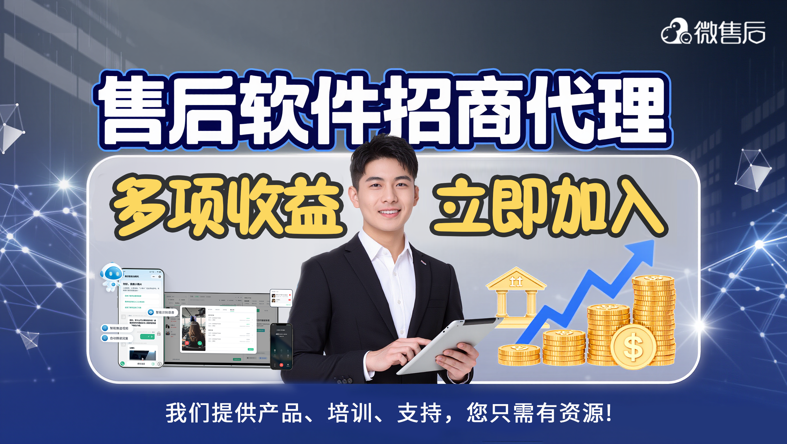 微售后全国代理招募：掘金企业服务蓝海，邀你一起赚钱！