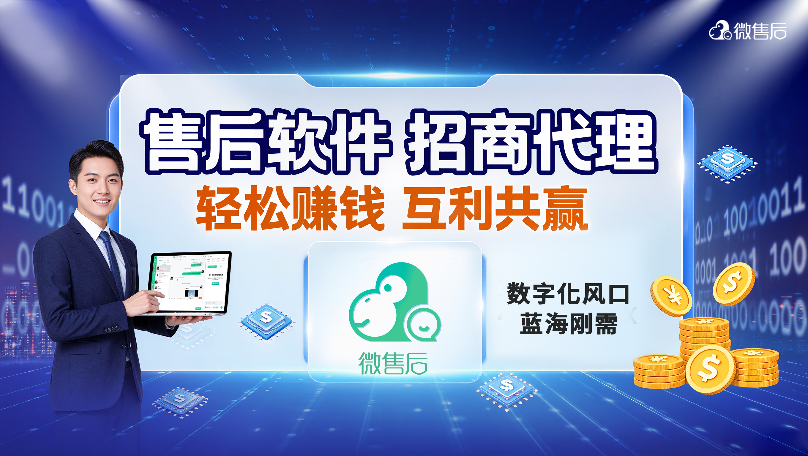 企业生意难做复购低？这就是你的机会！来微售后软件代理，趁蓝海抢红利