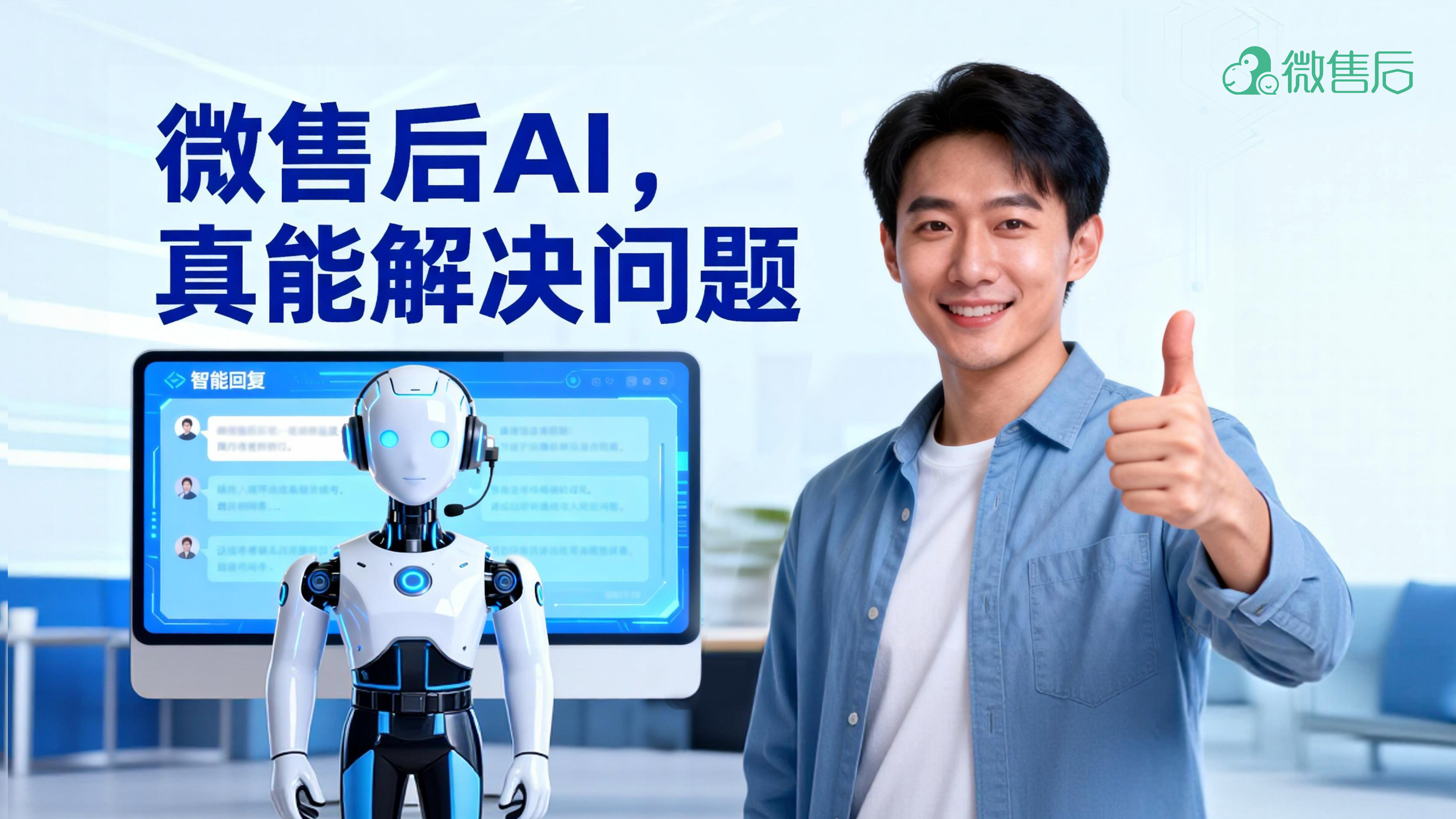 告别“智障”客服：微售后AI，真能解决问题