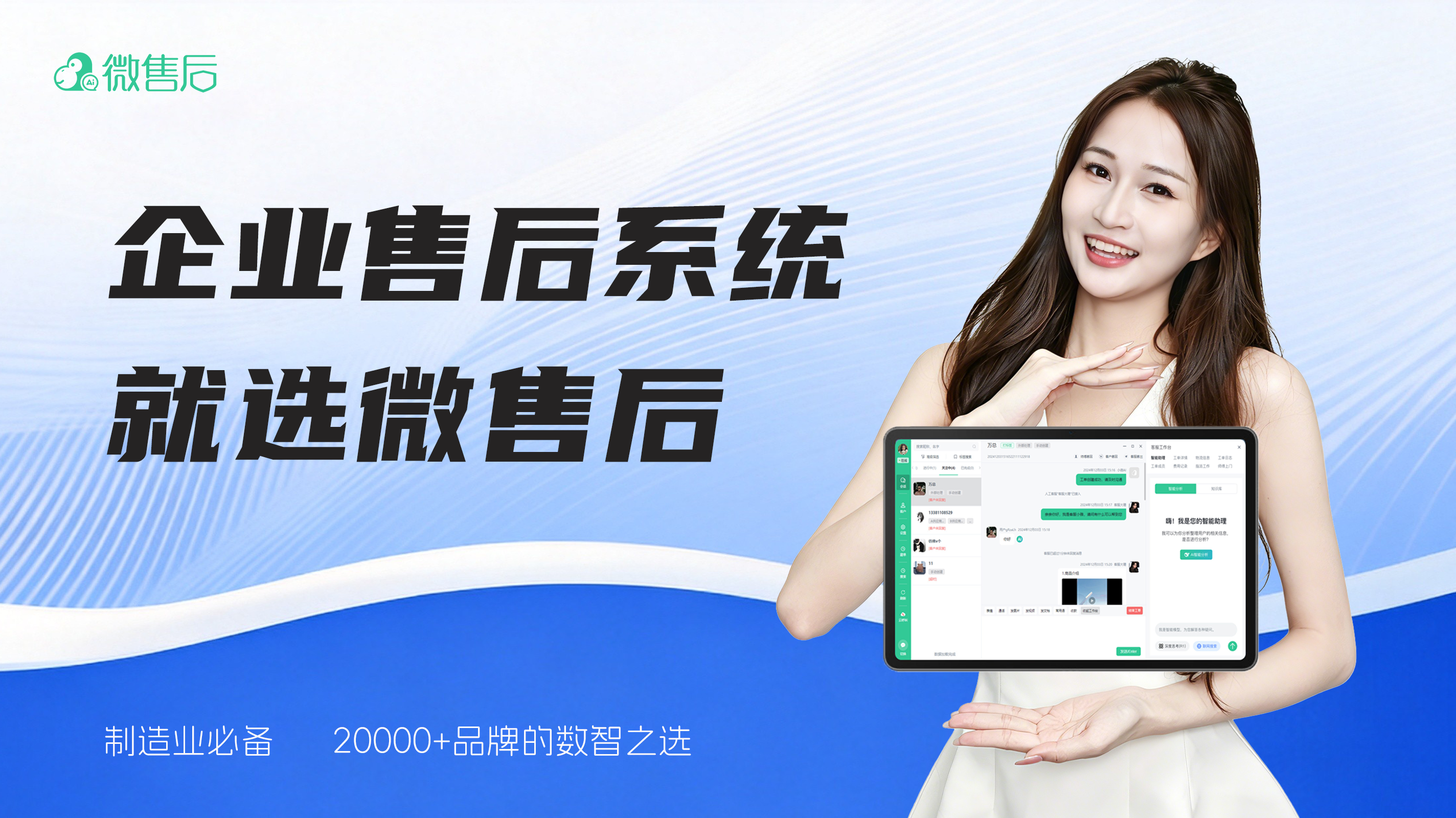 微售后——制造业智能化售后管理系统，让服务从成本中心变为增长引擎