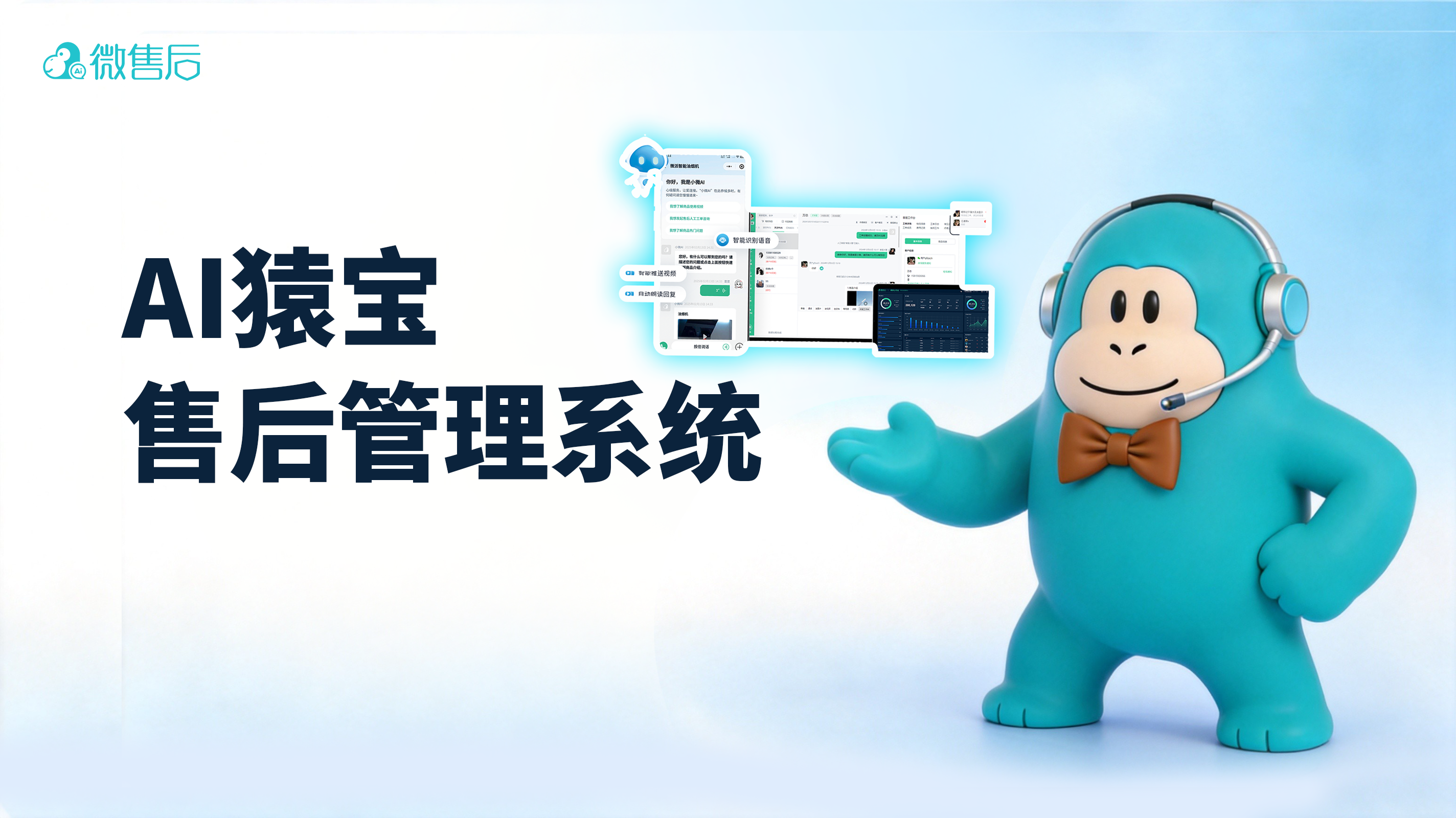 微售后AI猿宝——为智能卫浴行业定制的智能诊断与人机协作售后助手