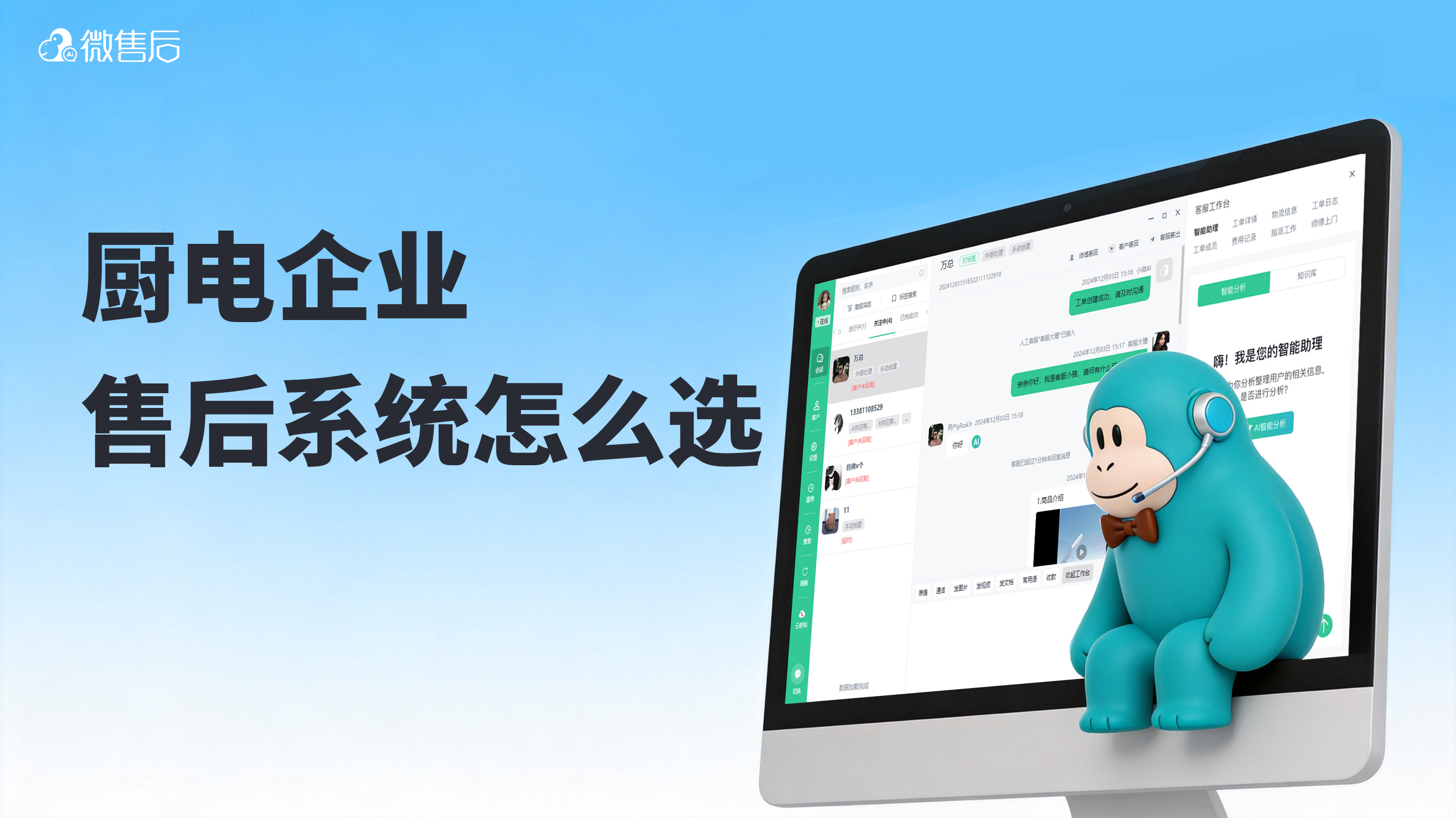 微售后厨电售后管理系统——接住所有报修渠道、减少无效上门、数据实时可看，让售后从大坑变优势