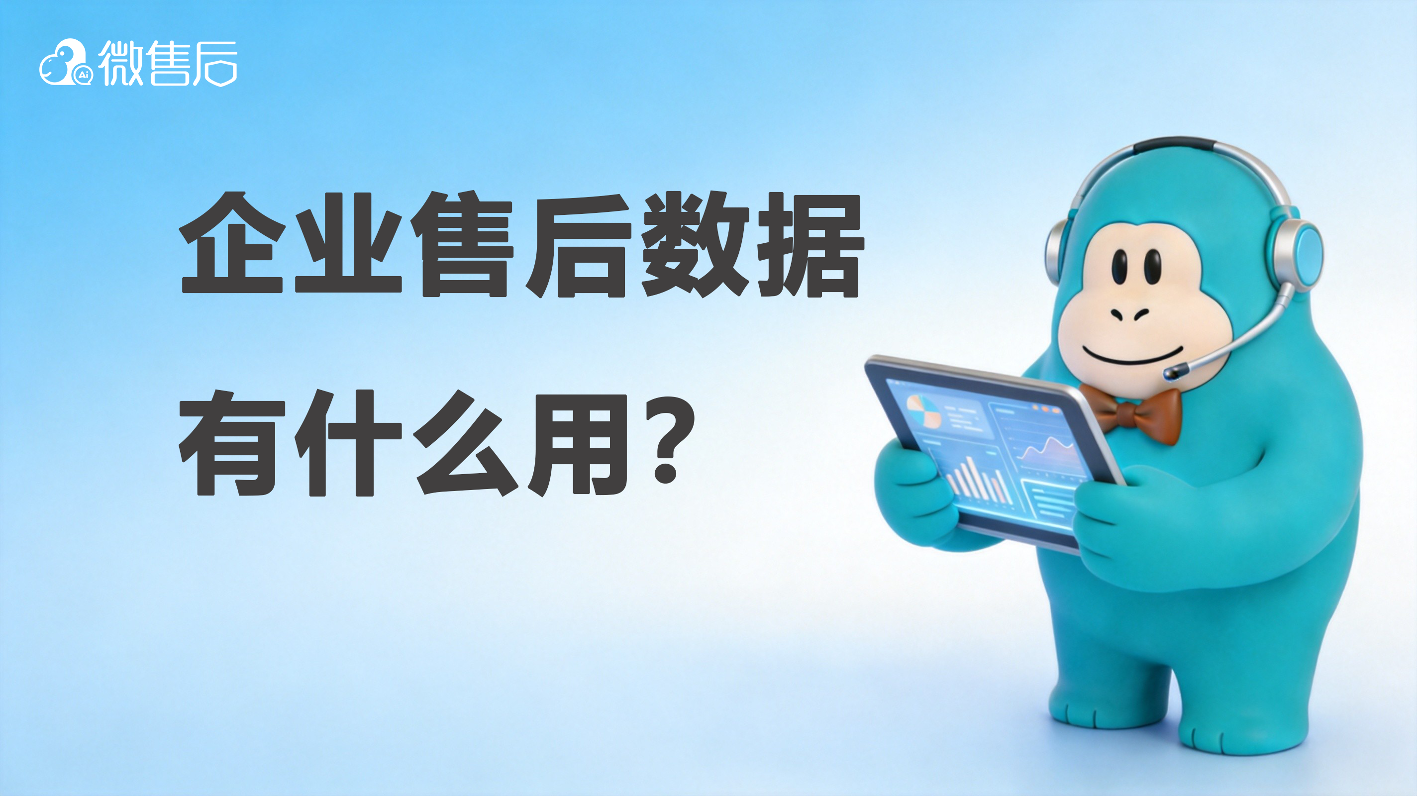 售后服务软件数据报表可帮企业改进产品